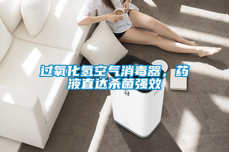 過氧化氫空氣消毒器，藥液直達殺菌強效