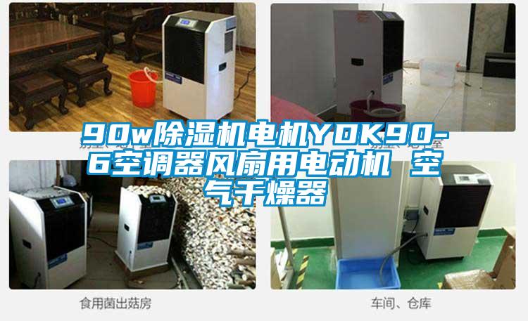 90w91看片在线下载機電機YDK90-6空調器風扇用電動機 空氣幹燥器