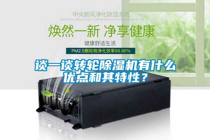 談一談轉輪91看片在线下载機有什麽優點和其特性？