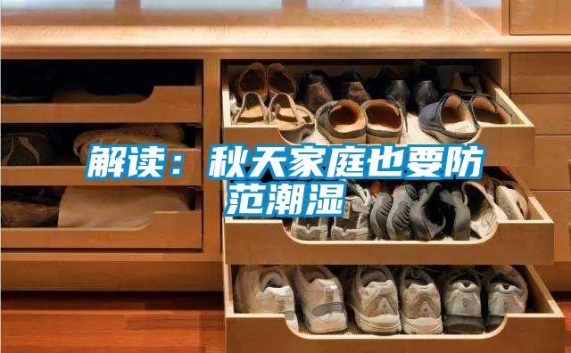 解讀：秋天家庭也要防範潮濕