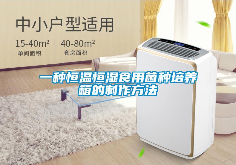 一種恒溫恒濕食用菌種培養箱的製作方法
