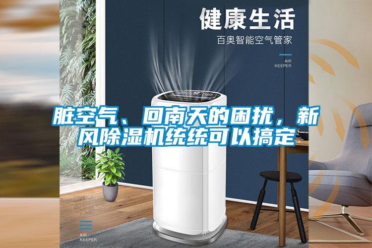 髒空氣、回南天的困擾，新風91看片在线下载機統統可以搞定