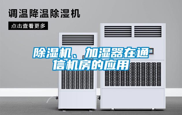 91看片在线下载機、加濕器在通信機房的應用
