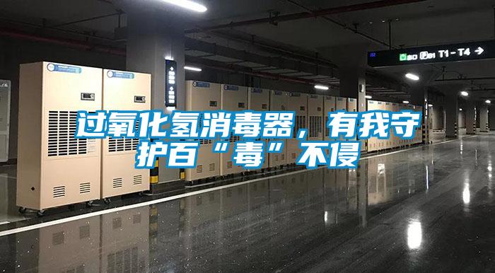 過氧化氫消毒器，有我守護百“毒”不侵
