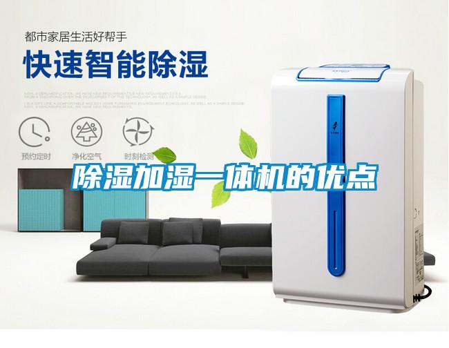 91看片在线下载加濕一體機的優點
