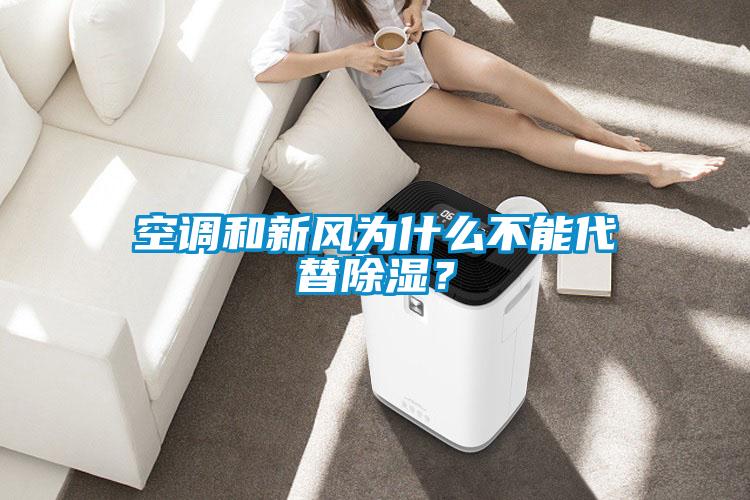 空調和新風為什麽不能代替91看片在线下载？