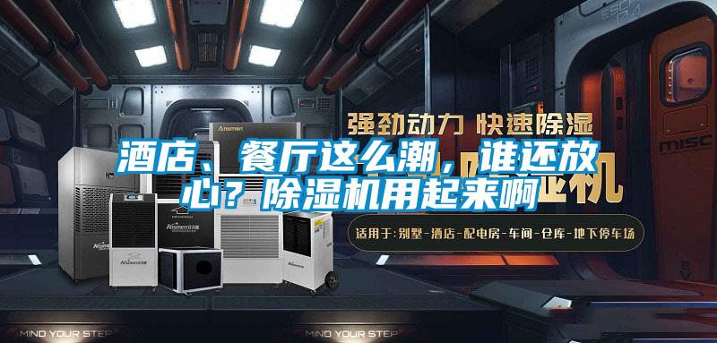 酒店、餐廳這麽潮，誰還放心？91看片在线下载機用起來啊