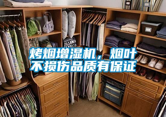 烤煙增濕機，煙葉不損傷品質有保證