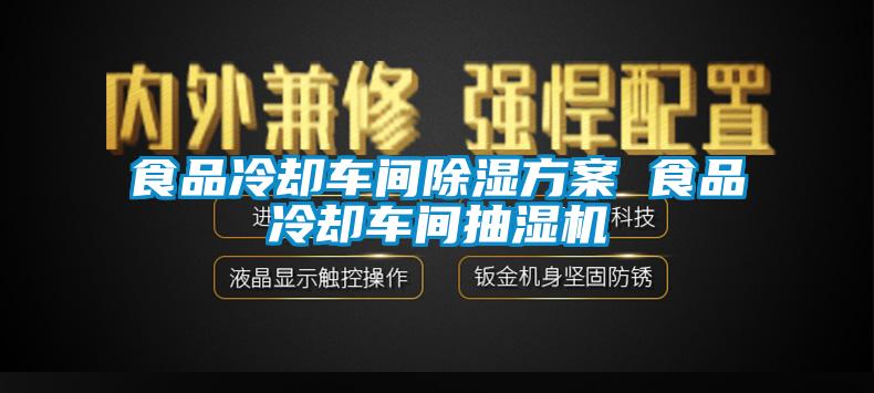 食品冷卻車間91看片在线下载免费看片下载 食品冷卻車間抽濕機