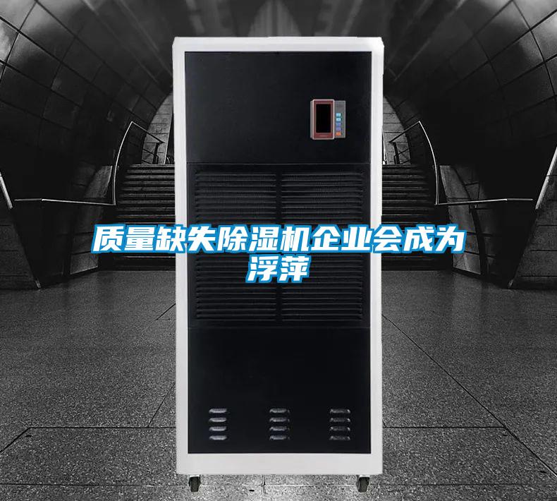 質量缺失91看片在线下载機企業會成為浮萍