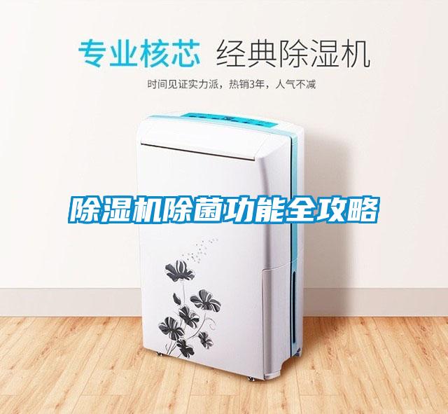 91看片在线下载機除菌功能全攻略