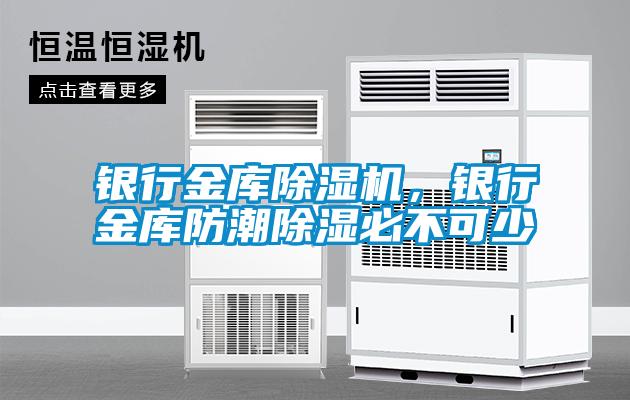 銀行金庫91看片在线下载機，銀行金庫防潮91看片在线下载必不可少