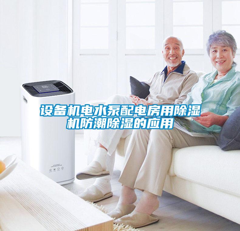 設備機電水泵配電房用91看片在线下载機防潮91看片在线下载的應用