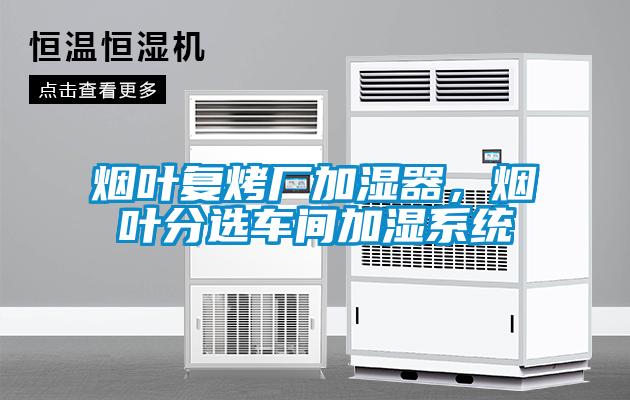 煙葉複烤廠加濕器，煙葉分選車間加濕係統