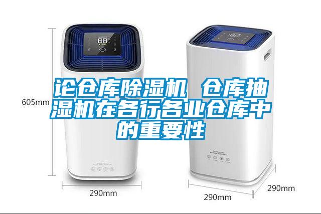 論倉庫91看片在线下载機 倉庫抽濕機在各行各業倉庫中的重要性