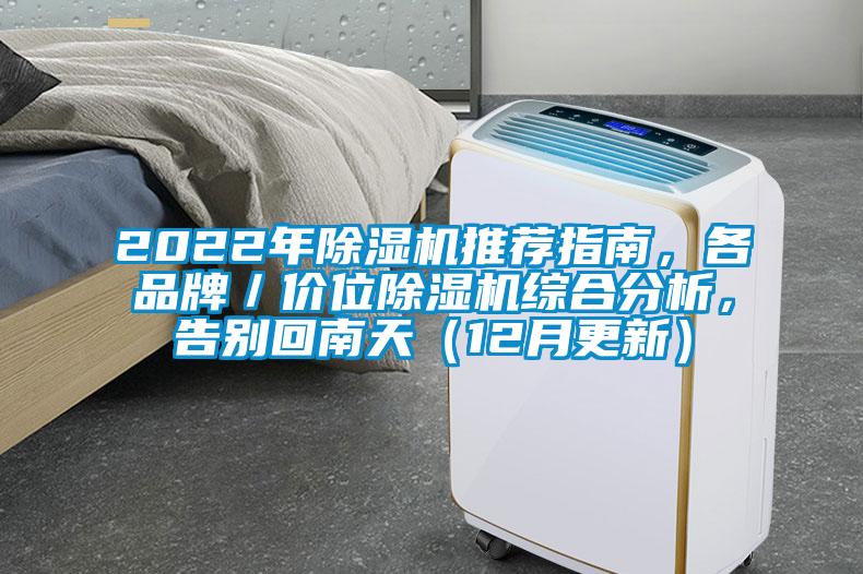2022年91看片在线下载機推薦指南，各品牌／價位91看片在线下载機綜合分析，告別回南天（12月更新）