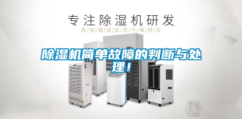 91看片在线下载機簡單故障的判斷與處理！