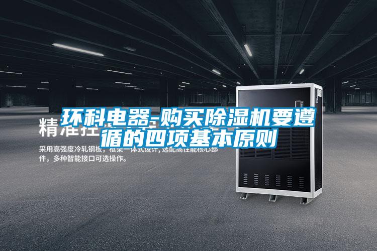 環科電器-購買91看片在线下载機要遵循的四項基本原則