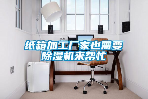 紙箱加工廠家也需要91看片在线下载機來幫忙