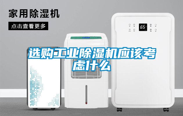 選購工業91看片在线下载機應該考慮什麽