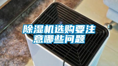 91看片在线下载機選購要注意哪些問題