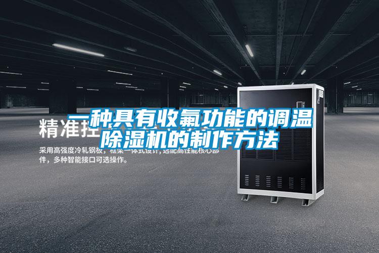 一種具有收氟功能的調溫91看片在线下载機的製作方法