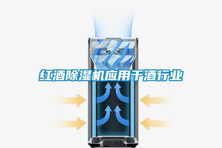 紅酒91看片在线下载機應用於酒行業