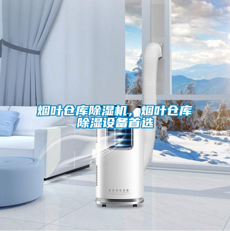 煙葉倉庫91看片在线下载機，煙葉倉庫91看片在线下载設備首選