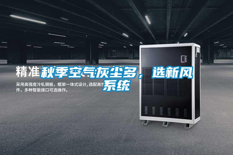 秋季空氣灰塵多，選新風係統