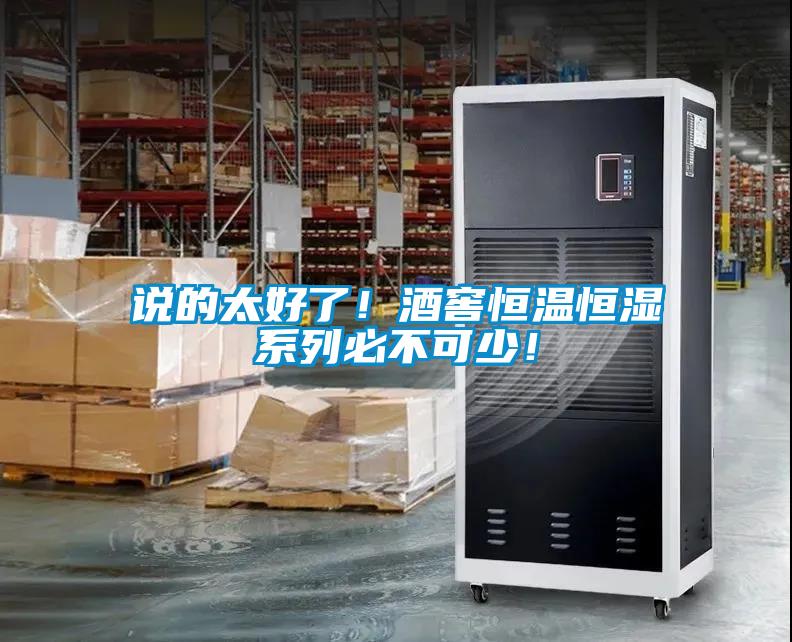 說的太好了！酒窖恒溫恒濕係列必不可少！