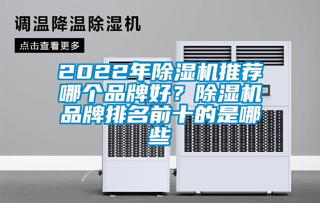 2022年91看片在线下载機推薦哪個品牌好？91看片在线下载機品牌排名前十的是哪些
