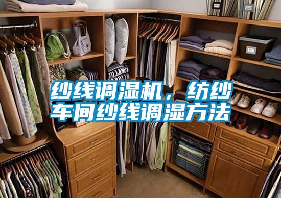 紗線調濕機，紡紗車間紗線調濕方法