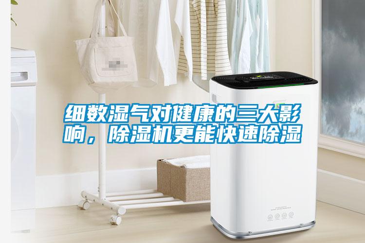 細數濕氣對健康的三大影響，91看片在线下载機更能快速91看片在线下载