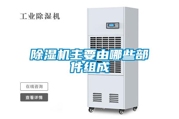 91看片在线下载機主要由哪些部件組成