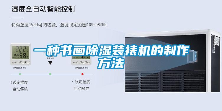 一種書畫91看片在线下载裝裱機的製作方法