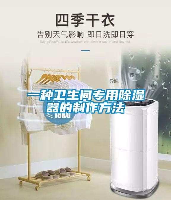一種衛生間專用91看片在线下载器的製作方法