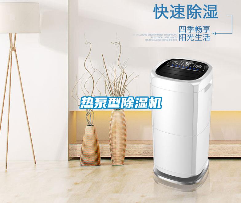 熱泵型91看片在线下载機