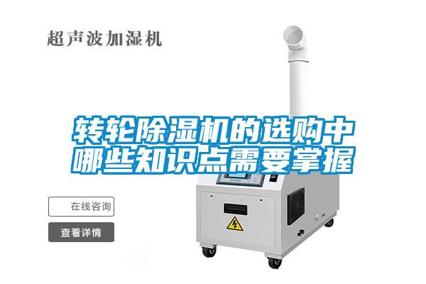 轉輪91看片在线下载機的選購中哪些知識點需要掌握