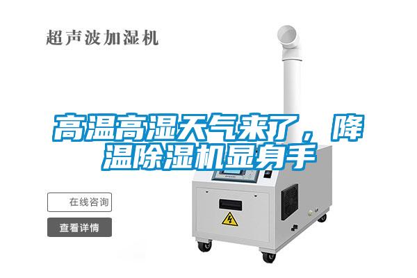 高溫高濕天氣來了，降溫91看片在线下载機顯身手