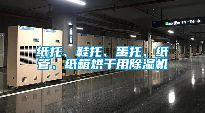 紙托、鞋托、蛋托、紙管、紙箱烘幹用91看片在线下载機