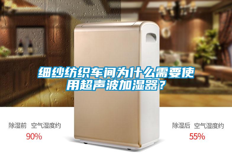 細紗紡織車間為什麽需要使用超聲波加濕器？