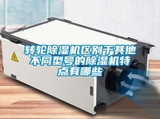 轉輪91看片在线下载機區別於其他不同型號的91看片在线下载機特點有哪些