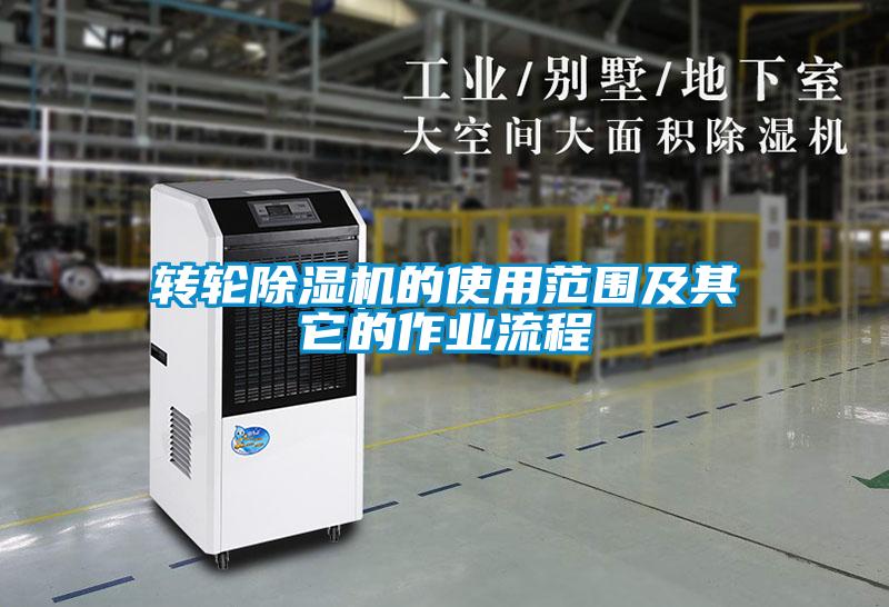 轉輪91看片在线下载機的使用範圍及其它的作業流程