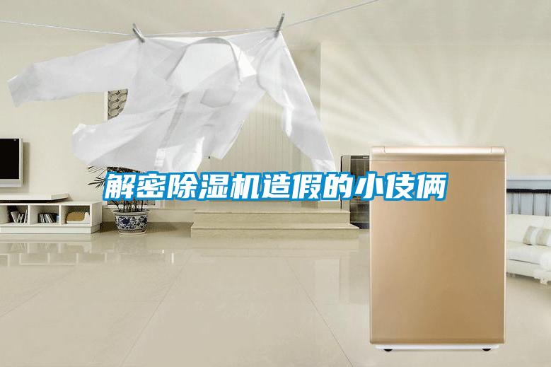 解密91看片在线下载機造假的小伎倆