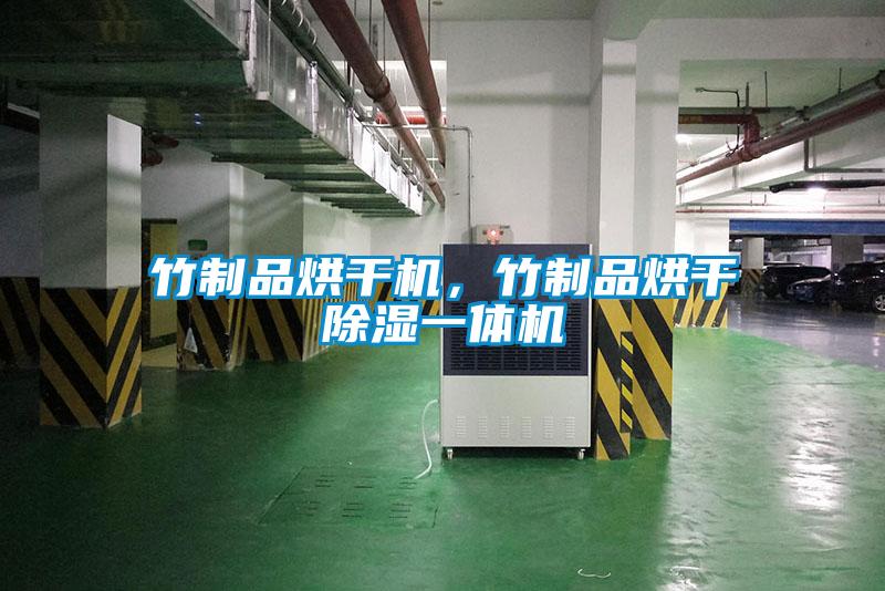 竹製品烘幹機，竹製品烘幹91看片在线下载一體機