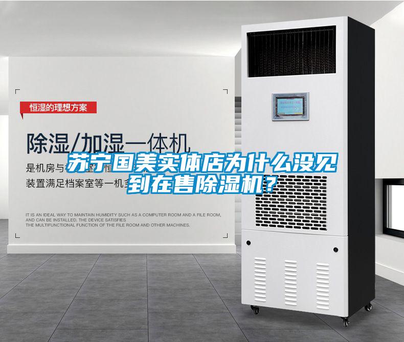 蘇寧國美實體店為什麽沒見到在售91看片在线下载機？