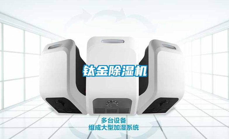 鈦金91看片在线下载機