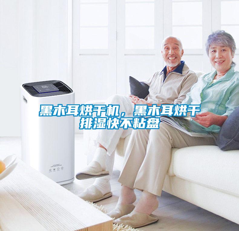 黑木耳烘幹機，黑木耳烘幹排濕快不粘盤