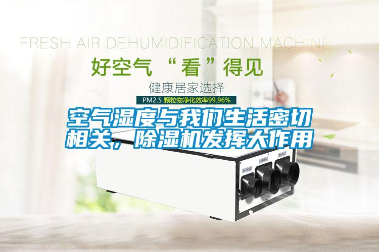 空氣濕度與91免费看片APP生活密切相關，91看片在线下载機發揮大作用