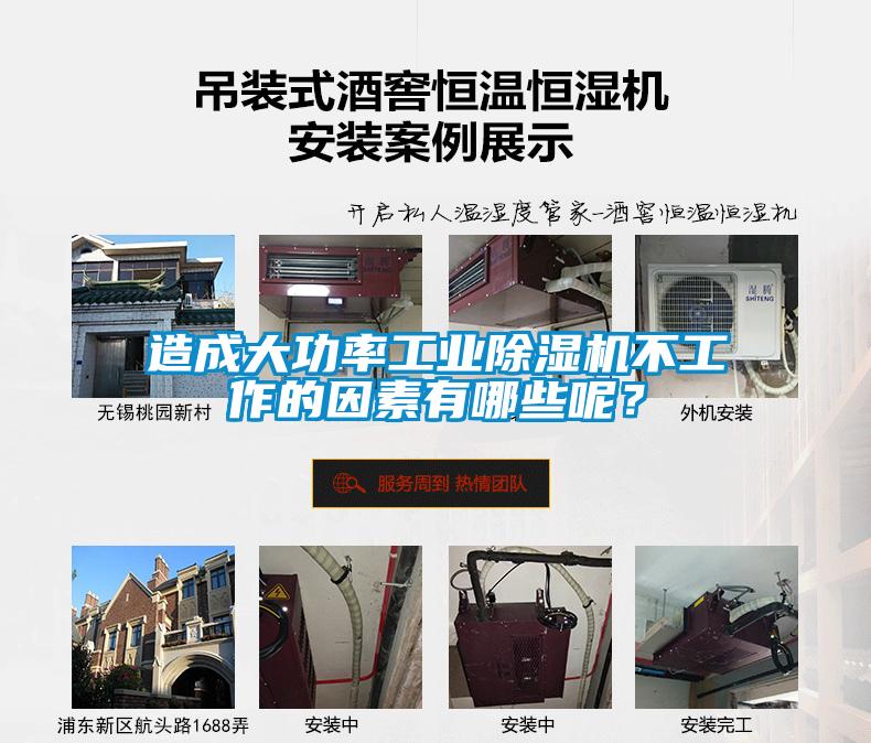 造成大功率工業91看片在线下载機不工作的因素有哪些呢？